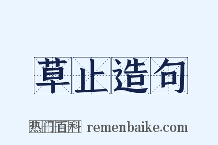草止造句是什么意思的图片